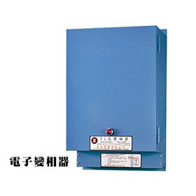 H-2電子式變相器
